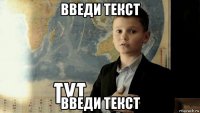 введи текст введи текст