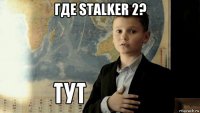 где stalker 2? 