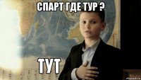 спарт где тур ? 