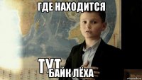 где находится байк лёха