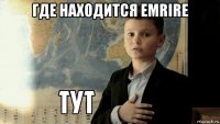 где находится emrire 