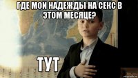 где мои надежды на секс в этом месяце? 