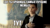 где ты хранишь самые лучшие мемы? 