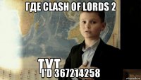где clash of lords 2 i'd 367214258