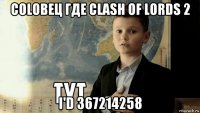 colовец где clash of lords 2 i'd 367214258