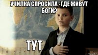 училка спросила -где живут боги? 