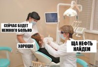 ща нефть найдем