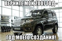 верните мой 2007 год - год моего создания!