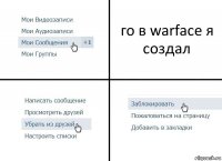 го в warface я создал