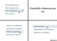 Pianoбой–Шампанські очі