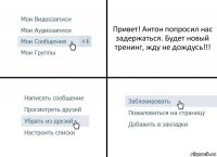 Привет! Антон попросил нас задержаться. Будет новый тренинг, жду не дождусь!!!