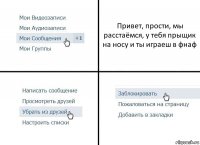 Привет, прости, мы расстаёмся, у тебя прыщик на носу и ты играеш в фнаф