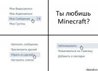 Ты любишь Minecraft?