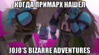 когда примарх нашёл jojo's bizarre adventures