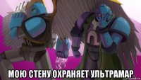  мою стену охраняет ультрамар