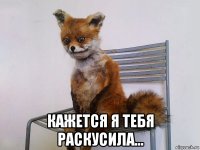  кажется я тебя раскусила...