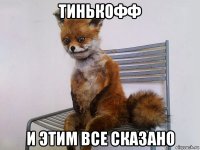 тинькофф и этим все сказано