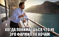  когда понимаешься что не зря фармил по ночам