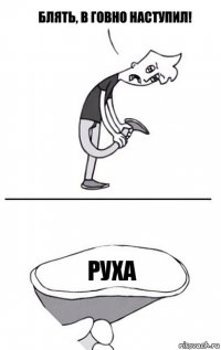 Руха