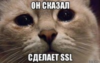 он сказал сделает ssl