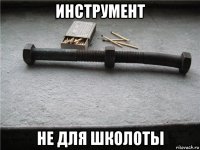 инструмент не для школоты