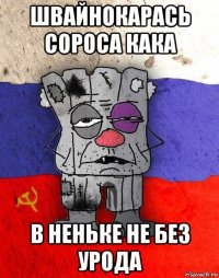 швайнокарась сороса кака в неньке не без урода