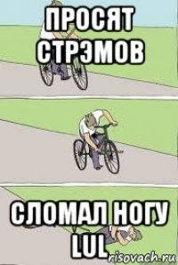 просят стрэмов сломал ногу lul