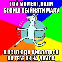 той момент,коли біжиш обійняти малу а всі люди дивляться на тебе як на дібіла