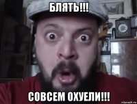 блять!!! совсем охуели!!!