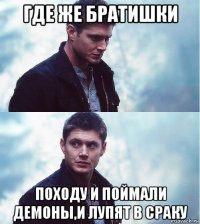где же братишки походу и поймали демоны,и лупят в сраку