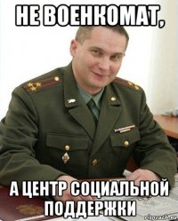 не военкомат, а центр социальной поддержки