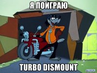 я поиграю turbo dismount