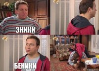 эники  беники 