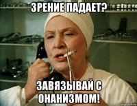 зрение падает? завязывай с онанизмом!