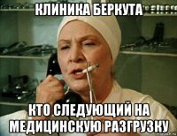 клиника беркута кто следующий на медицинскую разгрузку