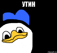 утин 