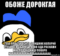 обоже дорокгая тебе про сбросить 2 лишних колорий утебя вся задница вввв ода раскажи мне про задницу повара хааааааааааааааааааааааааа