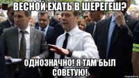 весной ехать в шерегеш? однозначно! я там был советую!