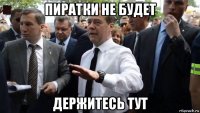 пиратки не будет держитесь тут