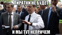 пиратки не будет и мы тут непричем