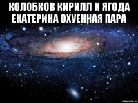 колобков кирилл и ягода екатерина охуенная пара 