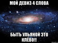 мой девиз 4 слова быть ульяной это клёво!!