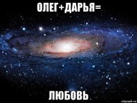 олег+дарья= любовь