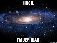 нася, ты лучшая!