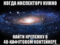 когда инспектору нужно найти крепежку в 40-кафутовом контейнере