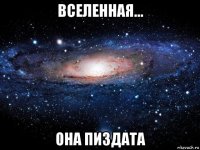 вселенная... она пиздата