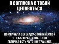 я согласна с тобой целоваться но сначала серенаду-спой мне спой что бы я растаяла...твоя геличка-есть чуточку трафика