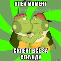 клей момент склеит всё за секунду