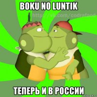 boku no luntik теперь и в россии