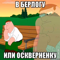 в берлогу или оскверненку